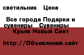 светильник › Цена ­ 1 963 - Все города Подарки и сувениры » Сувениры   . Крым,Новый Свет